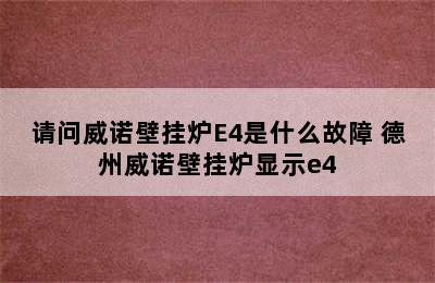 请问威诺壁挂炉E4是什么故障 德州威诺壁挂炉显示e4